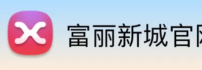 富丽新城官网 Logo